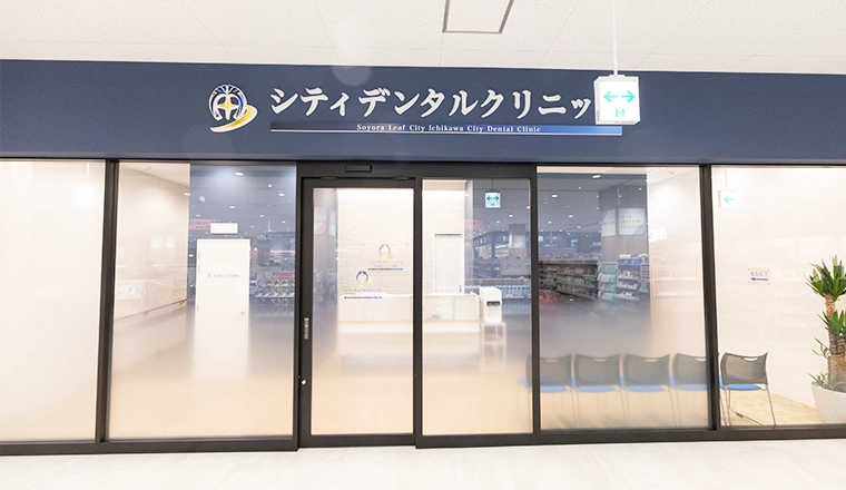 シティデンタルクリニック そよらリーフシティ市川の外観